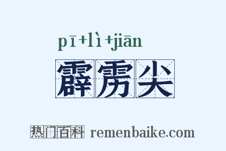 霹雳尖是什么意思的图片